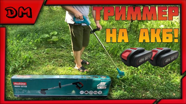 ПРИЯТНО УДИВЛЕН! ОБЗОР, ТЕСТ И МНЕНИЕ НА АККУМУЛЯТОРНЫЙ САДОВЫЙ ТРИММЕР С OZON MUKINS (MAKITA)