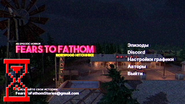 Автостопом по Норвуду: Необъяснимые страхи // Fears to Fathom