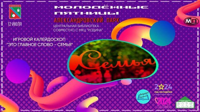 г.Коряжма | МОЛОДЁЖНЫЕ ПЯТНИЦЫ! Игровой калейдоскоп «Это главное слово - семья» | 12.07.2024 год