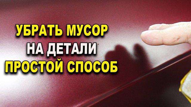 Простой и быстрый способ убрать мусор на краске