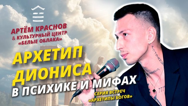 Артём Краснов: Архетип Диониса в психике и мифах