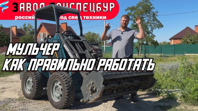 МУЛЬЧЕР - КАК ПРАВИЛЬНО РАБОТАТЬ / ВОЛГОДОНЕЦ / МИНИ ПОГРУЗЧИК