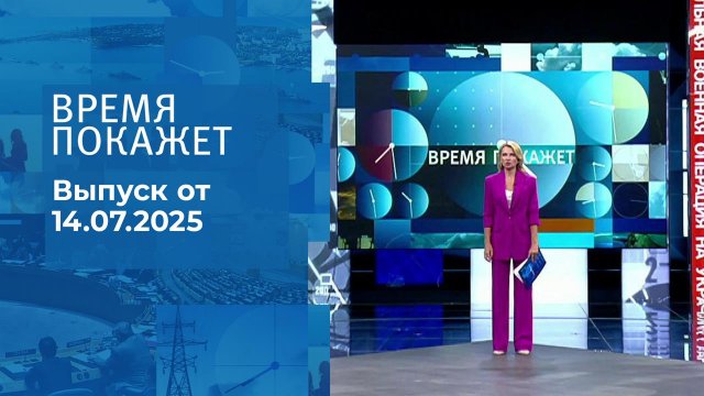 Время покажет. Выпуск от 14.07.2025
