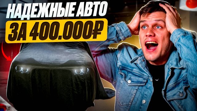 ТОП 5 АВТО за 400 тыс. рублей