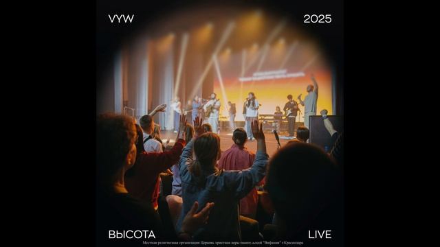 Святый вовеки | ВЫСОТА LIVE 2025 | Vifania Young Worship