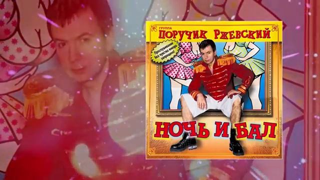 Группа Поручик Ржевский - Ночь и бал