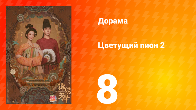 Цветущий пион 2 сезон 8 серия