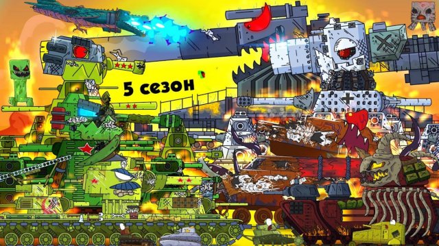 Все серии 5 сезона ( 1 часть) Стальные монстры - Мультики про танки (Gerand)