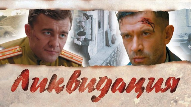 "Ликвидация" (2007) все серии подряд. Сериал Ликвидация 2007. Детектив. Драма. Разбор и анализ