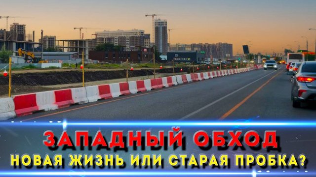 Ремонт Западного обхода Краснодара: очередной долгострой?