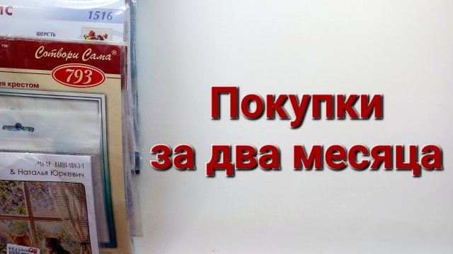 329. ВЫШИВКА: Покупки за май-июнь 2025 г.