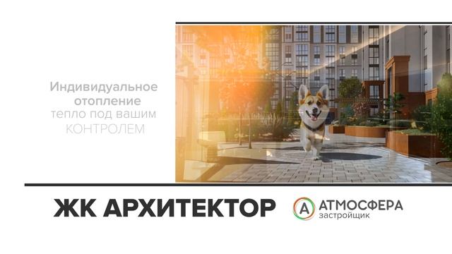 ЖК "Архитектор" от застройщика Атмосфера в Брянске.