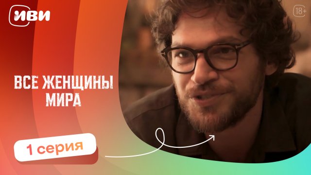 Все женщины мира — 1 серия | Русская озвучка