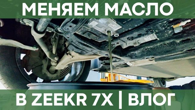 Zeekr 7X . Сервисное обслуживание
