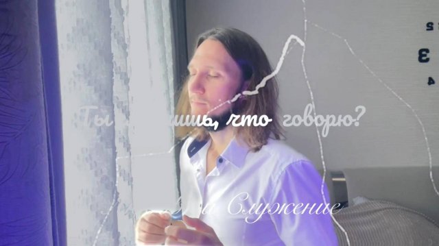 Ты слышишь, что  говорю? - Любовь и Служение