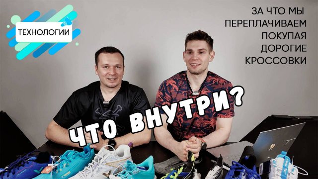 Технологии в кроссовках/за что мы переплачиваем, покупая дорогие кроссовки