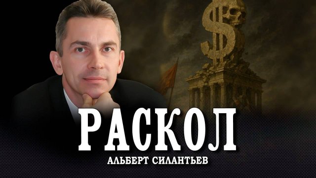 Распад Западной цивилизации | Альберт Силантьев