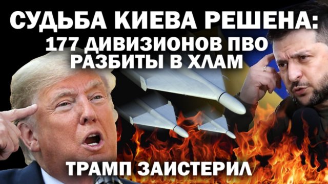 Судьба Киева решена: 177 дивизионов ПВО разбиты в хлам. Трамп заистерил # ЗАУГЛОМ