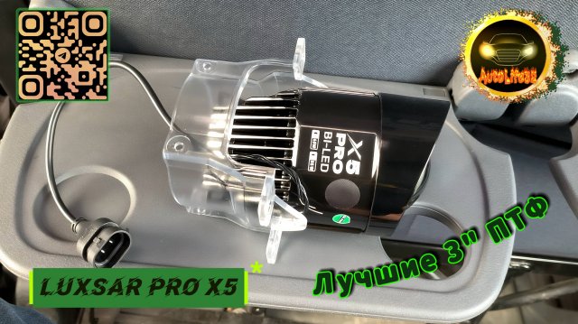 Подробный обзор на лучшие околобюджетные 3" ПТФ линзованного типа LUXSAR X5 PRO для LADA Granta FL