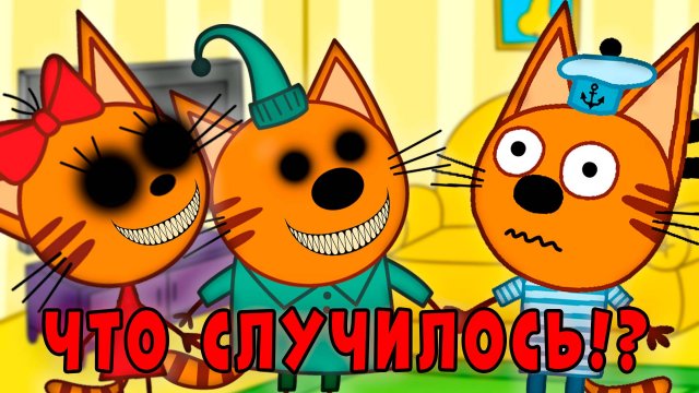 УДАЛЁННАЯ СЕРИЯ три кота "Не тот дом"! Потерянная серия три кота!