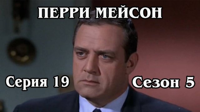 Перри Мейсон. Сезон 5. Серия 19 - The Case of the Glamorous Ghost