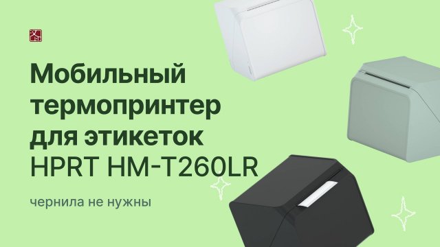 Мобильный термопринтер для этикеток HM-T260LR | HPRT