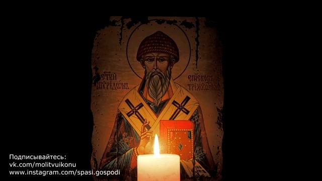 Молитва о помощи в работе Спиридону Тримифунтскому ☦️🙏