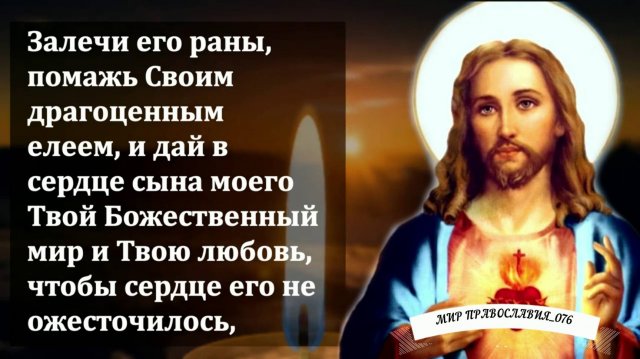 Молитва за сына