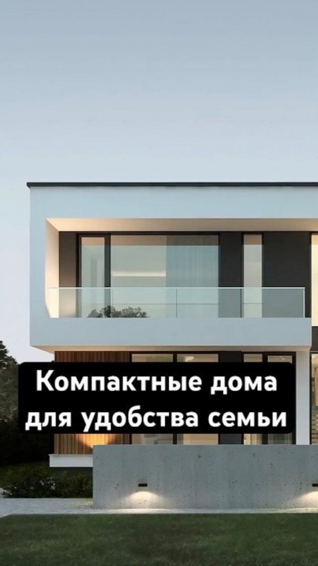 ☝️ Почему большие дома больше не в тренде