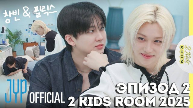 Чанбин и Феликс EP.2 [2 Kids Room 2025] НА РУССКОМ