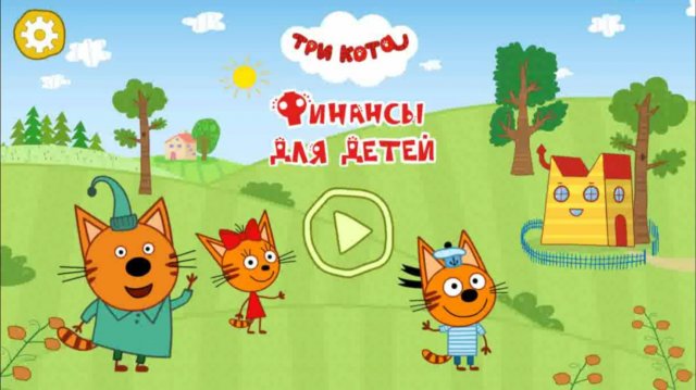 Три Кота: Финансы для детей (4 часть)