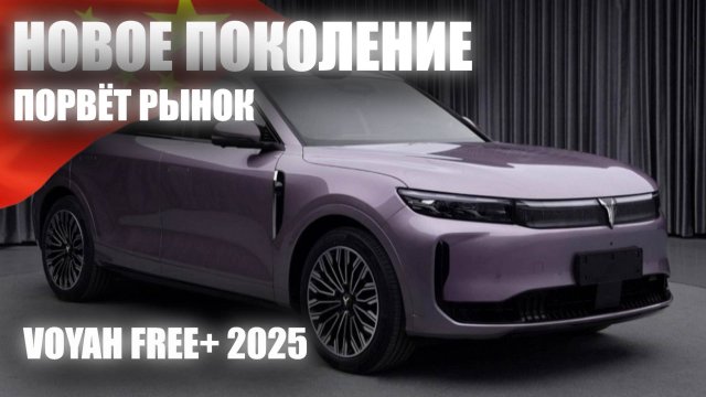 Обзор Voyah Free+. Скоро в продаже новое поколение.