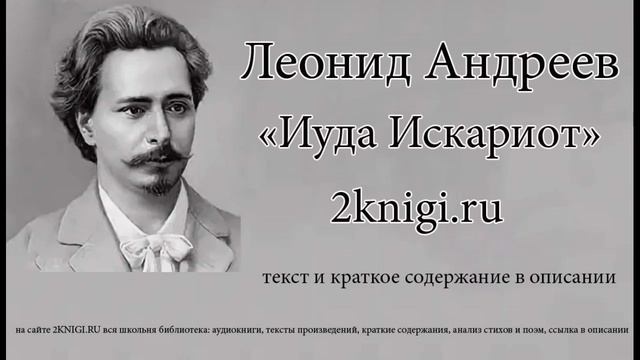 Леонид Андреев "Иуда Искариот" - аудиокнига.