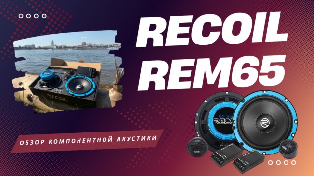 Обзор компонентной акустики Recoil REM65. Установка и прослушивание в автомобиле Москвич 3