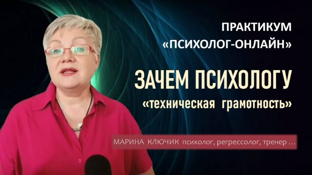 ПРАКТИКУМ "ПСИХОЛОГ_ОНЛАЙН"
Как построить свою работу в онлайн. Зачем психологу техническая грамот