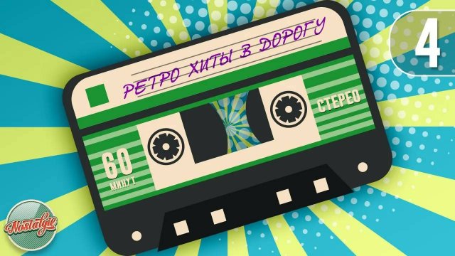 РЕТРО ХИТЫ В ДОРОГУ ✬ ДУШЕВНЫЕ ПЕСНИ РАЗНЫХ ЛЕТ ✬ 60 МИНУТ ХИТОВ В ДОРОГУ ✬ ЧАСТЬ 4