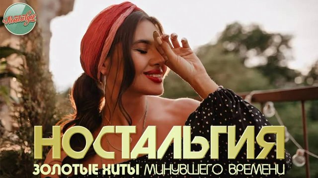 НОСТАЛЬГИЯ ✬ ХИТЫ КОТОРЫЕ ВЕРНУТ В МОЛОДОСТЬ ✬ ДУШЕВНЫЕ ПЕСНИ РЕТРО ✬ 53 ✬