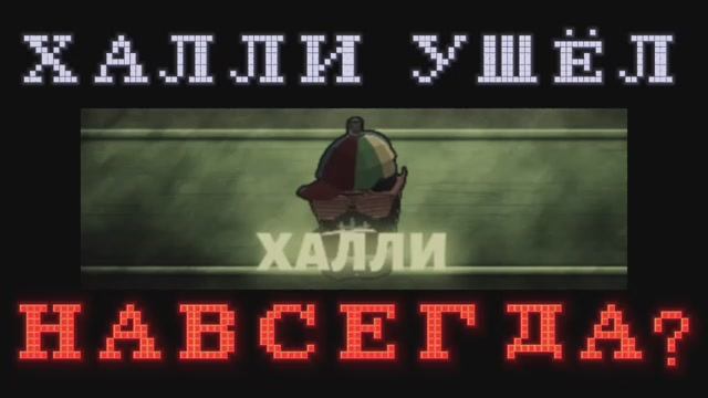 ХАЛЛИ УШЁЛ НАВСЕГДА? Алебобавич