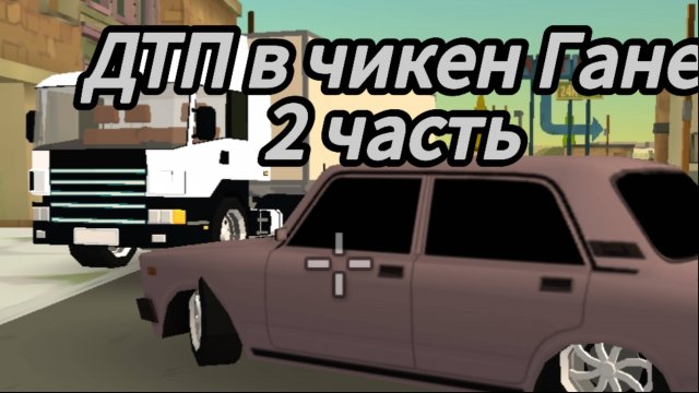 подборка ДТП, но это чикен Ган 2 часть