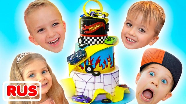 Влад и Ники. День Рождения Ники вместе с Владом, Ромой и Дианой! Весёлое видео лля детей.