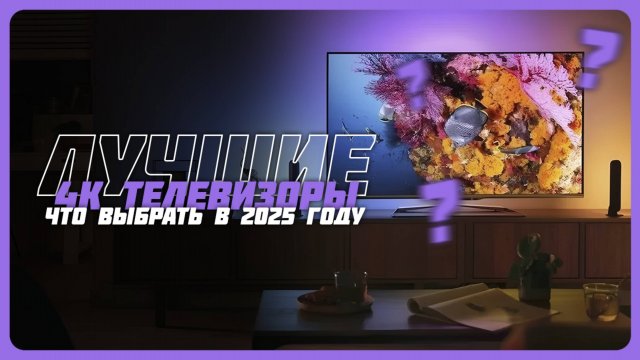 Топ-8 Лучших 4К телевизоров в 2025 году — Какой 4К телевизор купить?
