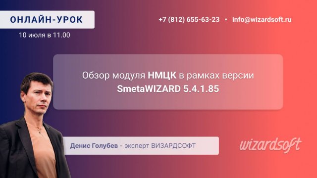 Обзор модуля НМЦК в рамках версии SmetaWIZARD 5.4.1.85