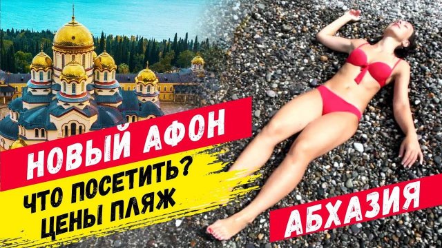 АБХАЗИЯ 🤩 НОВЫЙ АФОН Достопримечательности Цены Пляж