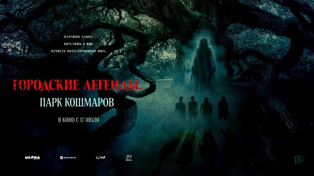 Городские легенды. Парк кошмаров 18+