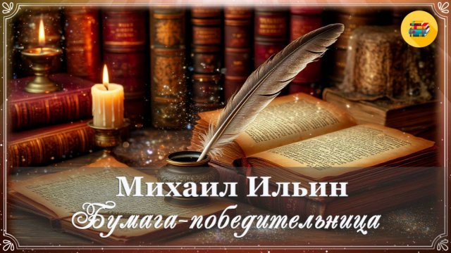 📜 М. Ильин. Бумага-победительница | Познавательное видео для детей