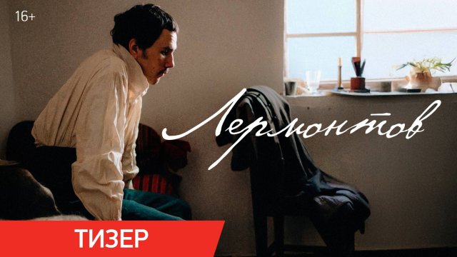 Лермонтов | Тизер | В кино с 16 октября