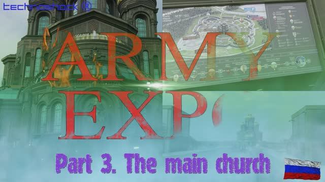 ARMY EXPO. Часть 3.  Главный Храм Вооруженных Сил России