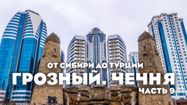 Едем в Грозный — новый поворот маршрута. От Сибири до Турции на машине. часть 9