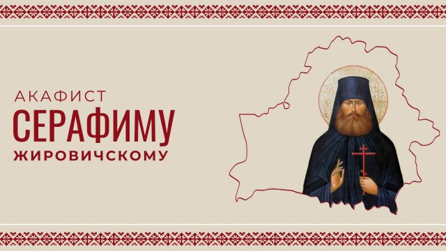 АКАФИСТ ПРЕПОДОБНОМУЧЕНИКУ СЕРАФИМУ ЖИРОВИЧСКОМУ | ХОР МИНДС