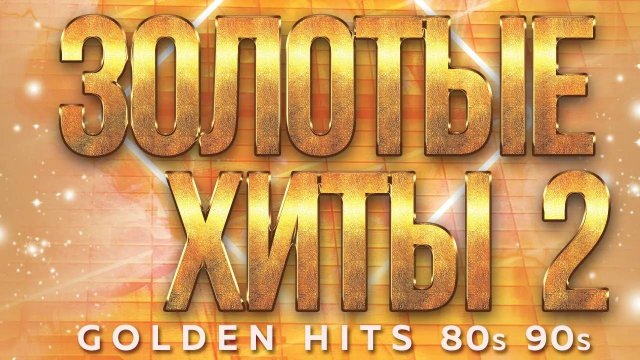 ЗОЛОТЫЕ ХИТЫ 80-х 90-х ✮ ДУШЕВНЫЕ ХИТЫ РЕТРО ✬ ЧАСТЬ 2